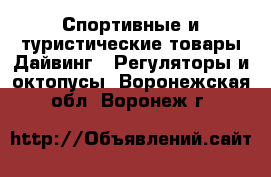 Спортивные и туристические товары Дайвинг - Регуляторы и октопусы. Воронежская обл.,Воронеж г.